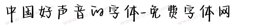 中国好声音的字体字体转换