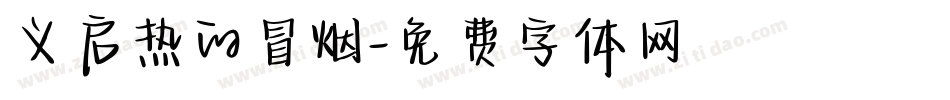 义启热的冒烟字体转换