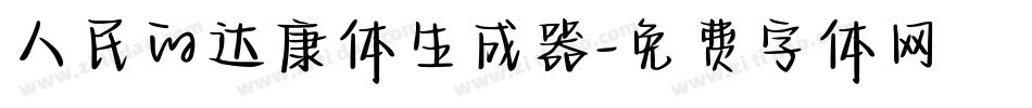 人民的达康体生成器字体转换