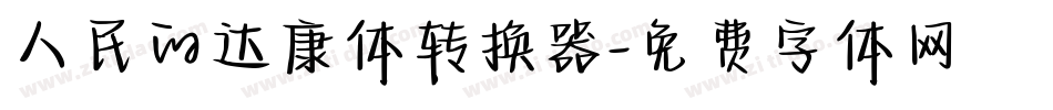 人民的达康体转换器字体转换