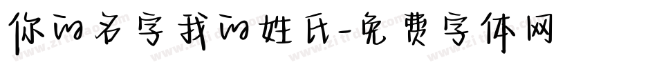 你的名字我的姓氏字体转换