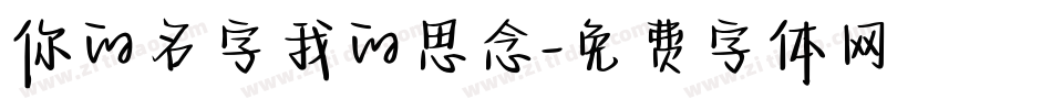 你的名字我的思念字体转换