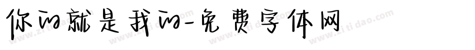 你的就是我的字体转换