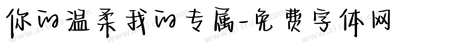 你的温柔我的专属字体转换