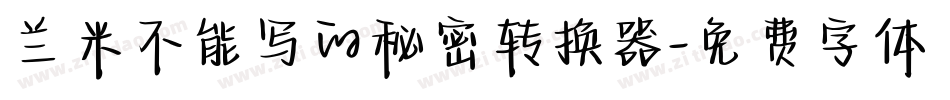 兰米不能写的秘密转换器字体转换