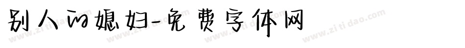 别人的媳妇字体转换