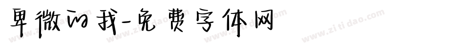 卑微的我字体转换