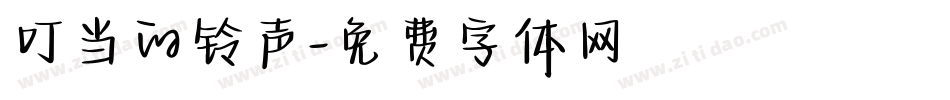 叮当的铃声字体转换