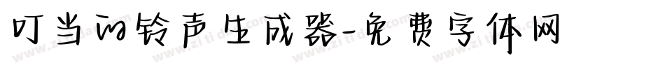 叮当的铃声生成器字体转换