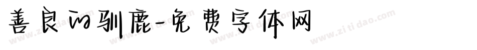 善良的驯鹿字体转换
