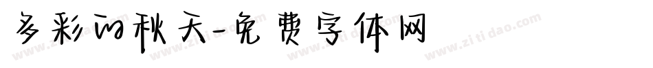 多彩的秋天字体转换