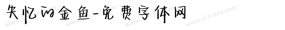 失忆的金鱼字体转换