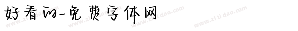 好看的字体转换