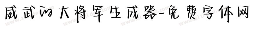 威武的大将军生成器字体转换