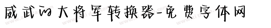 威武的大将军转换器字体转换