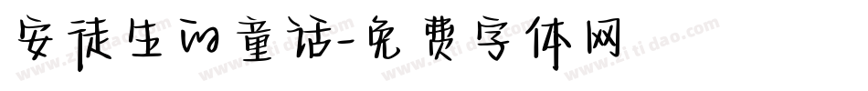 安徒生的童话字体转换