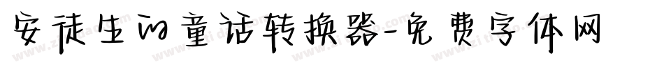 安徒生的童话转换器字体转换