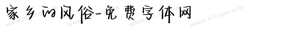 家乡的风俗字体转换