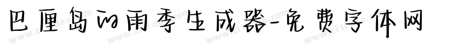巴厘岛的雨季生成器字体转换