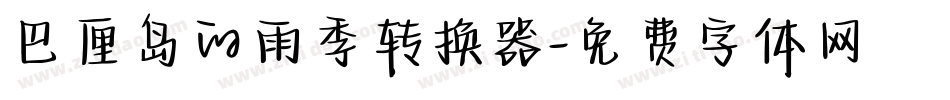 巴厘岛的雨季转换器字体转换