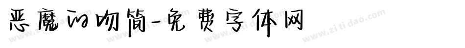 恶魔的吻简字体转换