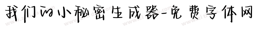 我们的小秘密生成器字体转换