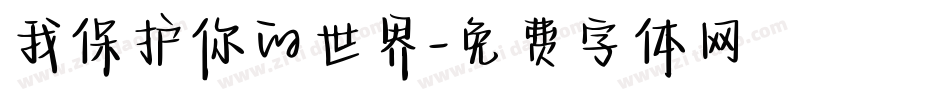 我保护你的世界字体转换