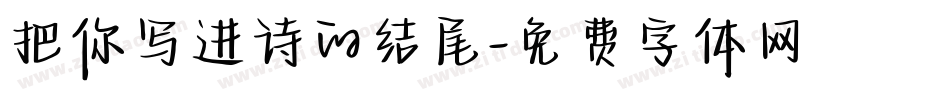 把你写进诗的结尾字体转换