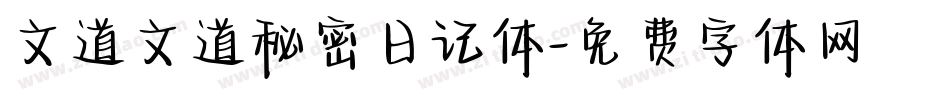 文道文道秘密日记体字体转换