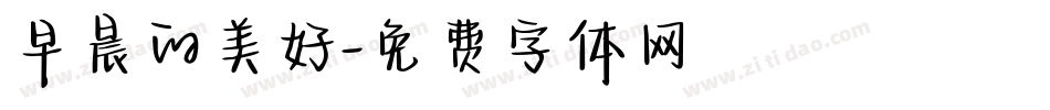 早晨的美好字体转换