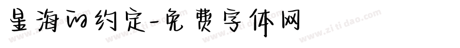 星海的约定字体转换