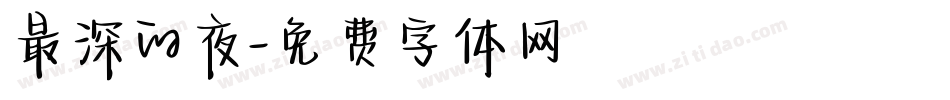 最深的夜字体转换