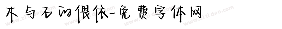 木与石的偎依字体转换