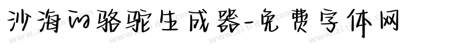 沙海的骆驼生成器字体转换