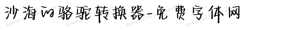 沙海的骆驼转换器字体转换