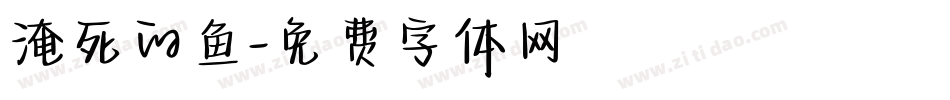 淹死的鱼字体转换