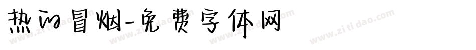 热的冒烟字体转换