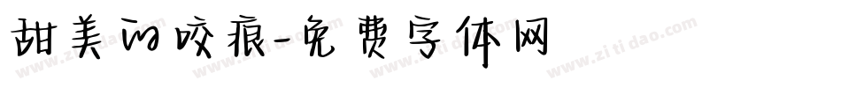 甜美的咬痕字体转换