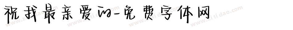 祝我最亲爱的字体转换