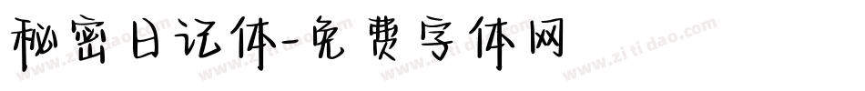 秘密日记体字体转换