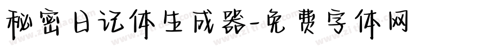 秘密日记体生成器字体转换