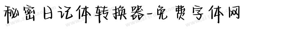 秘密日记体转换器字体转换