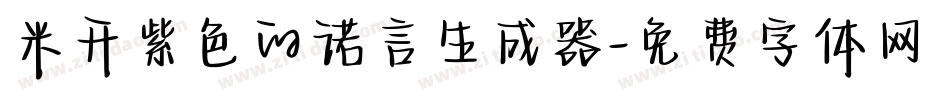 米开紫色的诺言生成器字体转换