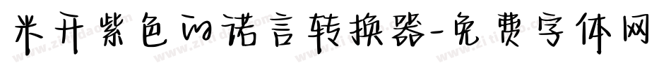 米开紫色的诺言转换器字体转换