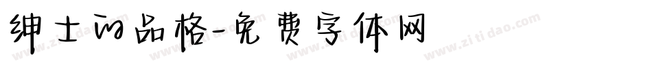 绅士的品格字体转换
