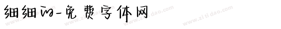 细细的字体转换
