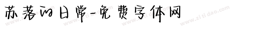 苏落的日常字体转换