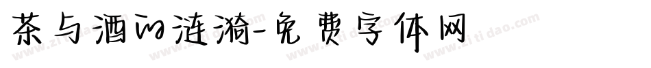 茶与酒的涟漪字体转换