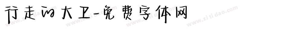 行走的大卫字体转换
