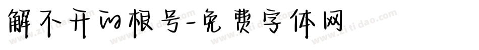 解不开的根号字体转换